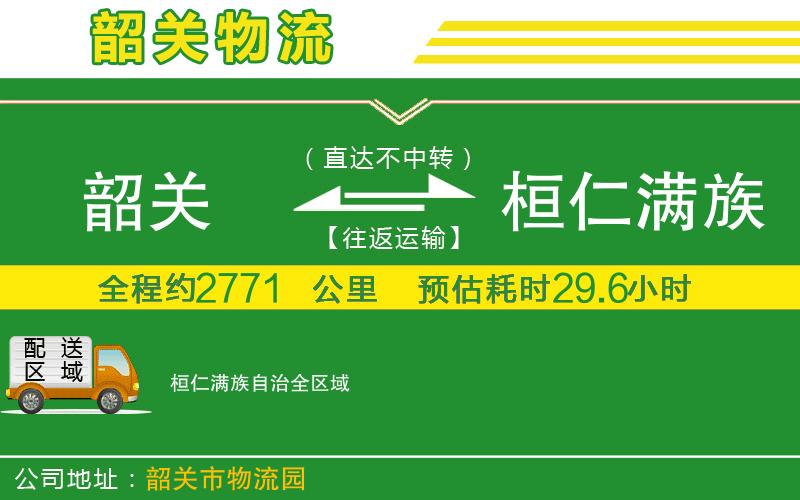 韶關(guān)到桓仁滿(mǎn)族自治物流公司
