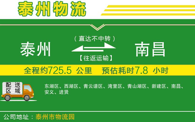泰州到南昌物流公司