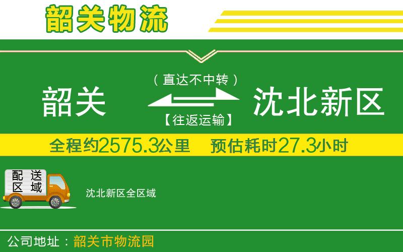 韶關(guān)到沈北新區物流公司