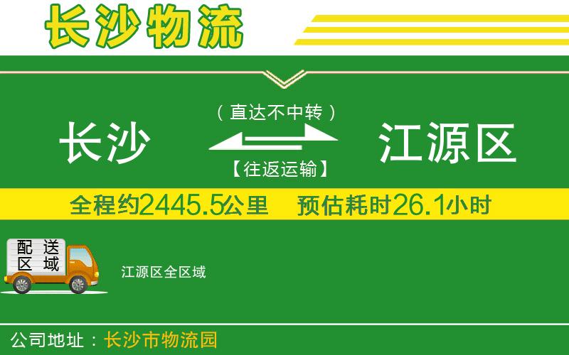 長(cháng)沙到江源區物流公司
