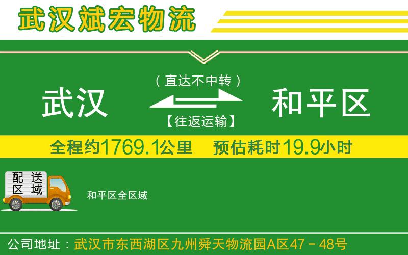 武漢到和平區物流專(zhuān)線(xiàn)