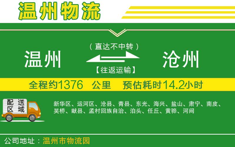 溫州到滄州物流公司