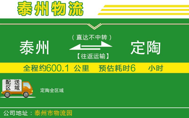 泰州到定陶物流公司