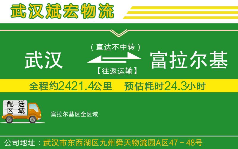 武漢到富拉爾基區貨運公司