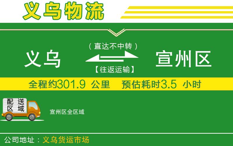 義烏到宣州區物流公司