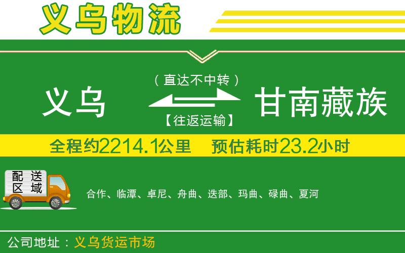 義烏到甘南藏族自治州物流公司