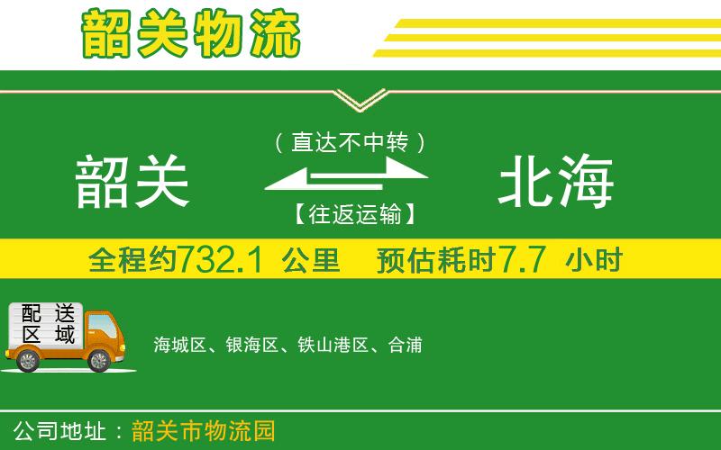 韶關(guān)到北海物流公司