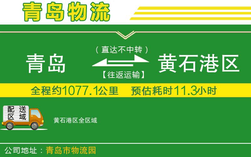 青島到黃石港區物流公司