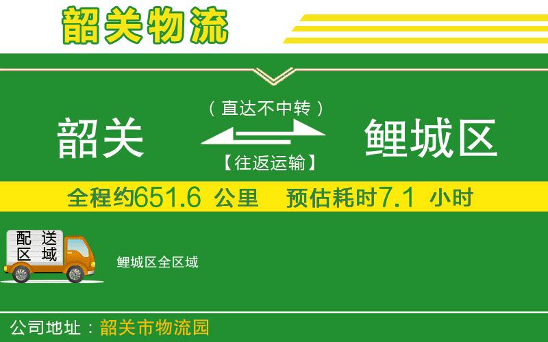 韶關(guān)到鯉城區物流公司