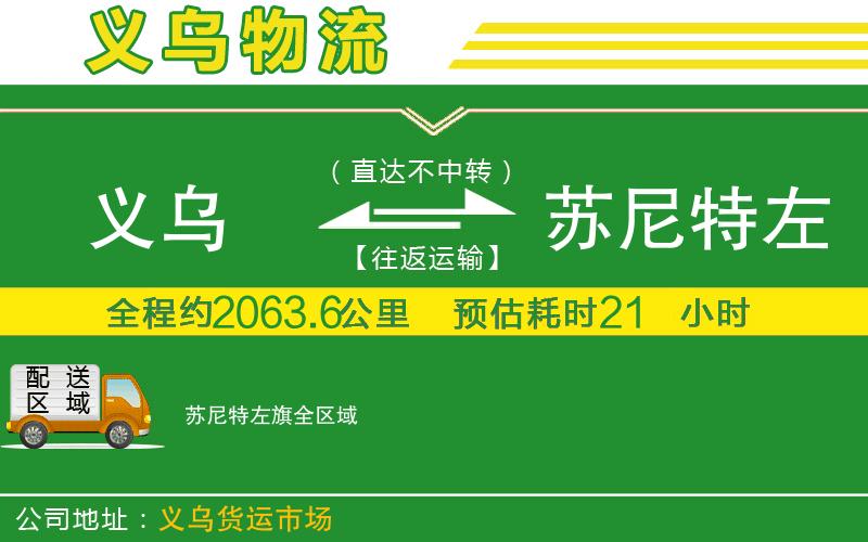 義烏到蘇尼特左旗物流公司