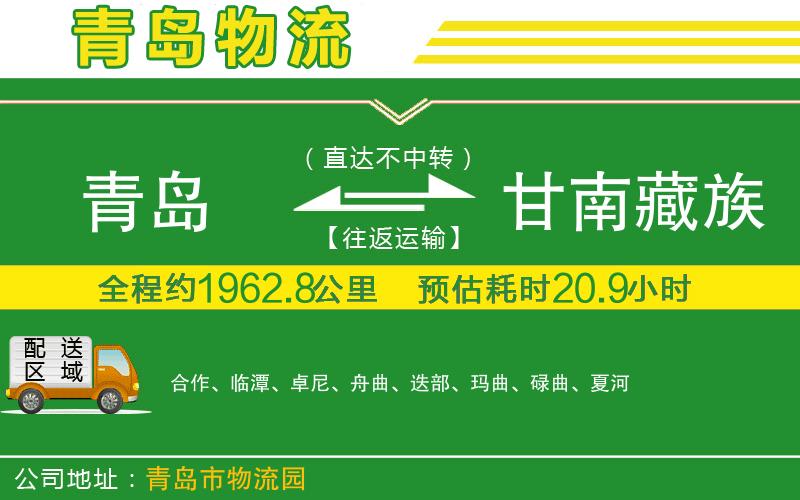 青島到甘南藏族自治州物流公司