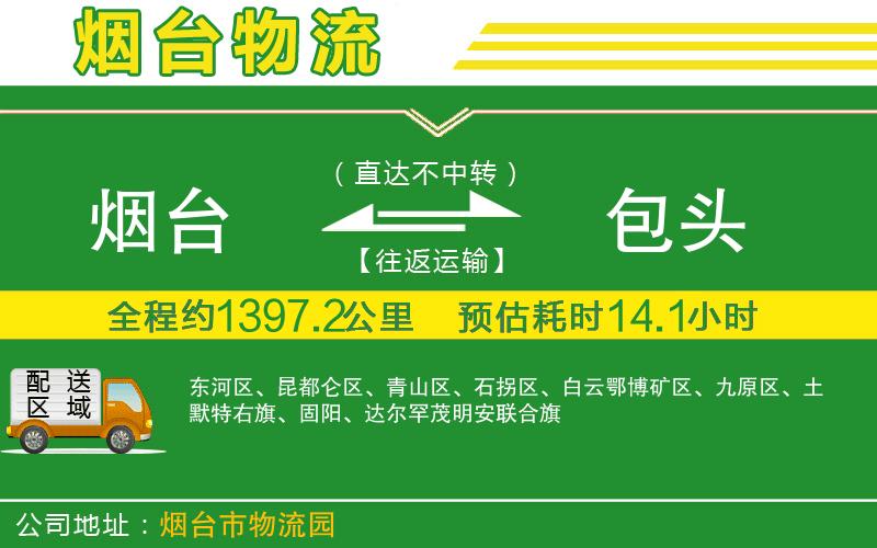煙臺到包頭物流公司
