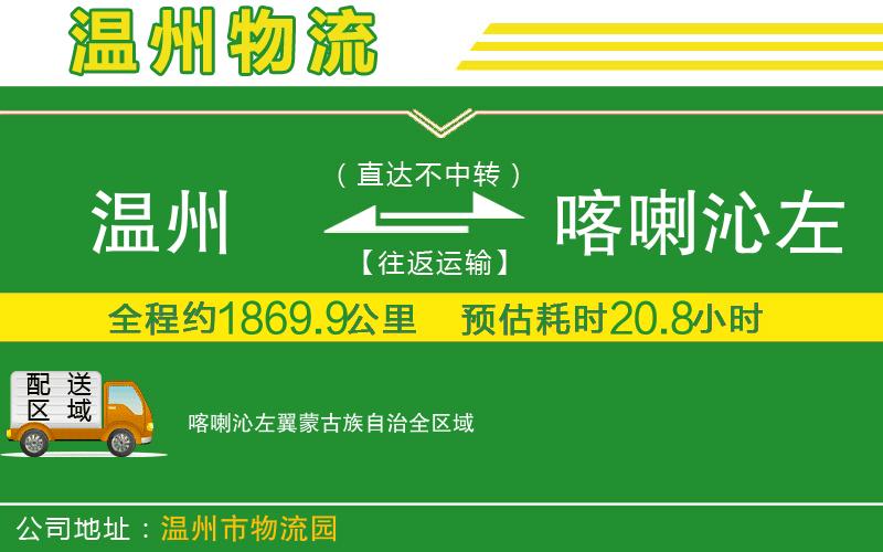 溫州到喀喇沁左翼蒙古族自治物流公司