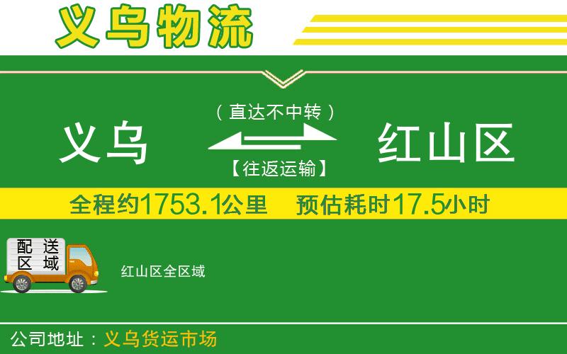 義烏到紅山區物流公司