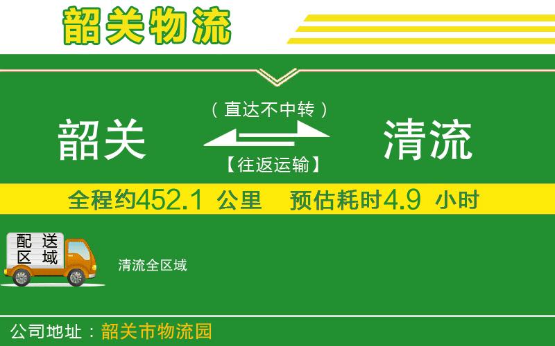 韶關(guān)到清流物流公司
