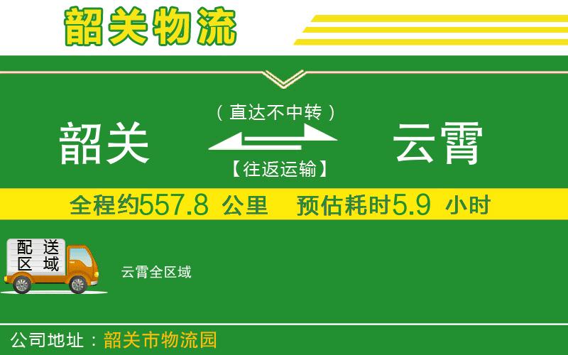 韶關(guān)到云霄物流公司