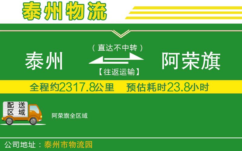 泰州到阿榮旗物流公司