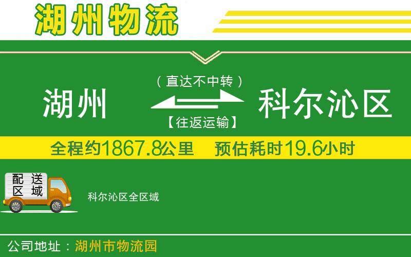 湖州到科爾沁區物流公司