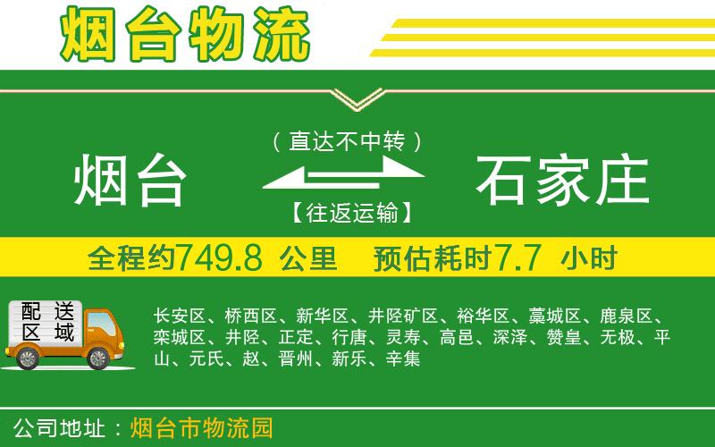煙臺到石家莊物流公司