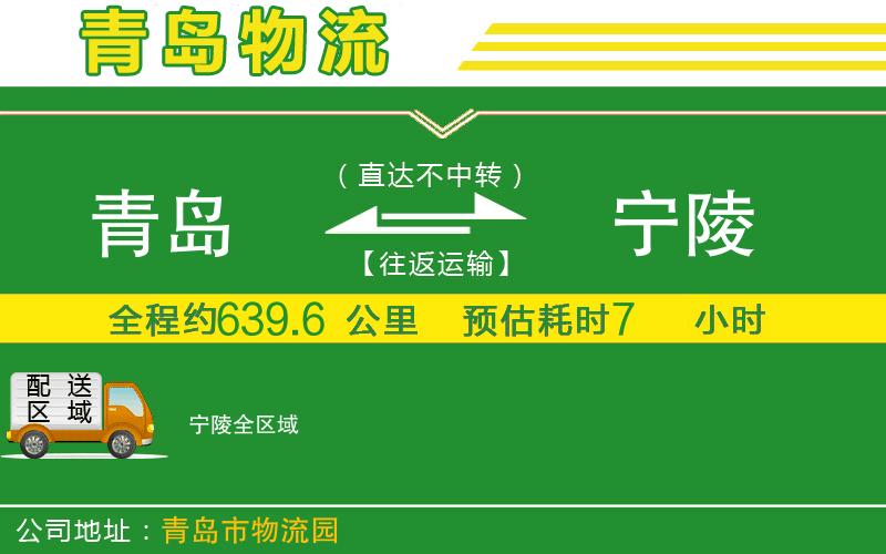 青島到寧陵物流公司