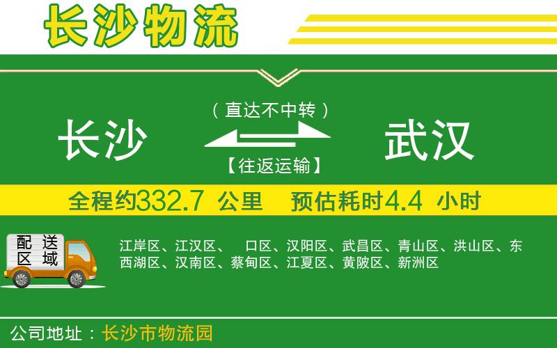 長(cháng)沙到武漢物流公司