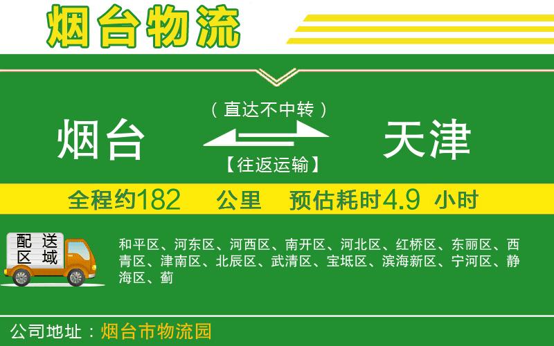 煙臺到天津物流公司