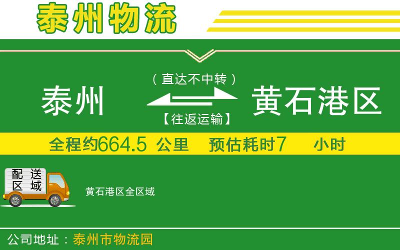 泰州到黃石港區物流公司