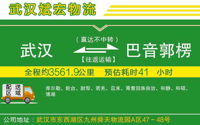 武漢到巴音郭楞蒙古自治州物流專(zhuān)線(xiàn)