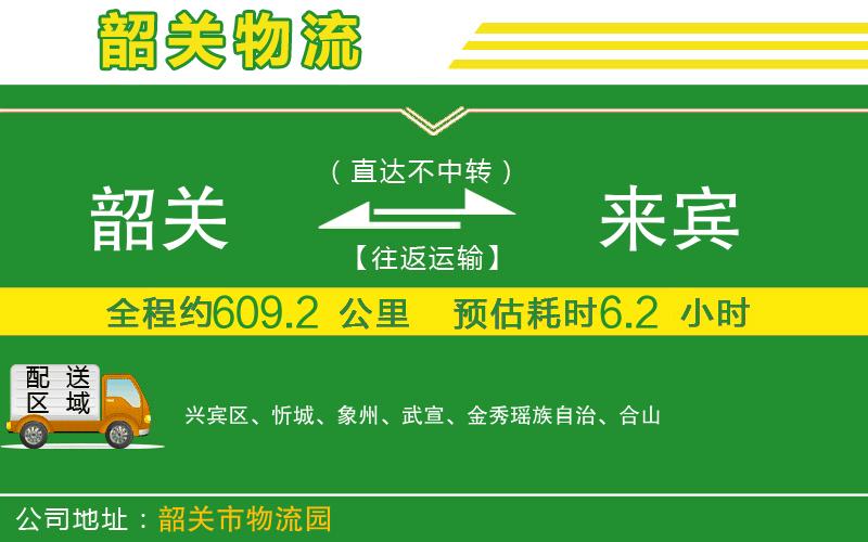 韶關(guān)到來(lái)賓物流公司