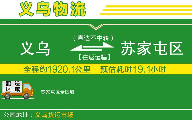 義烏到蘇家屯區物流公司