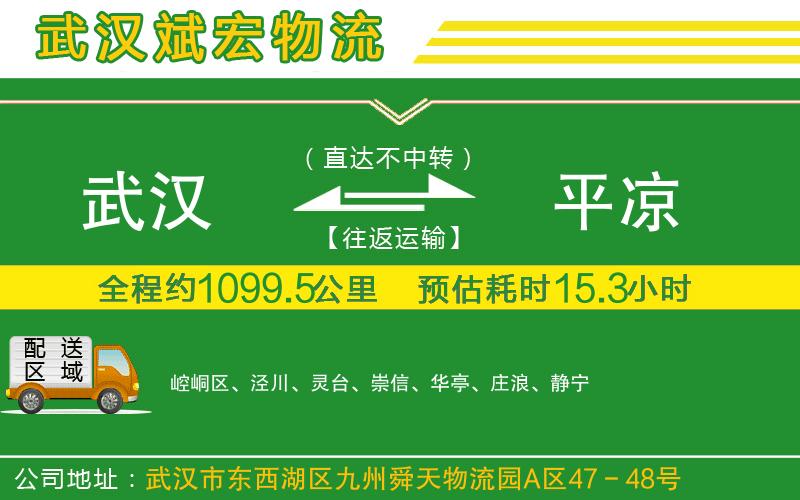 武漢到平?jīng)鲐涍\專(zhuān)線(xiàn)