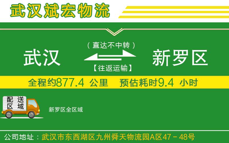 武漢到新羅區貨運公司