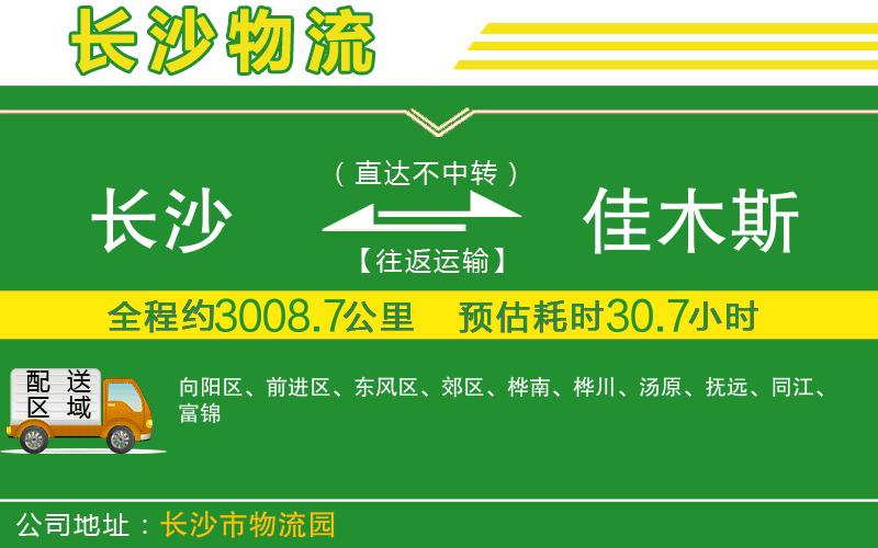 長(cháng)沙到佳木斯物流公司
