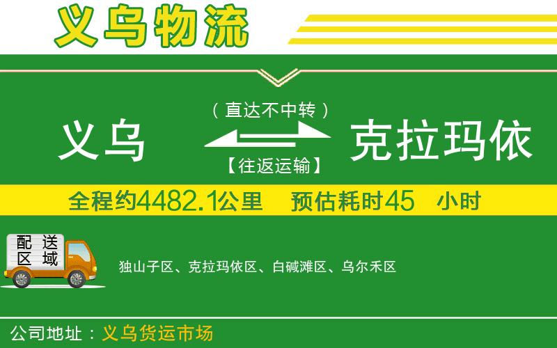 義烏到克拉瑪依物流公司