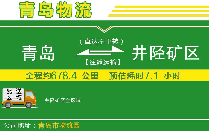青島到井陘礦區物流公司