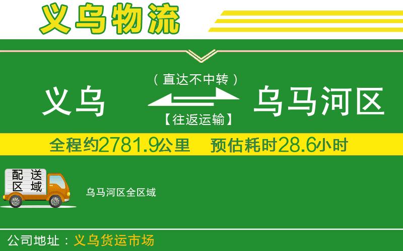 義烏到烏馬河區物流公司