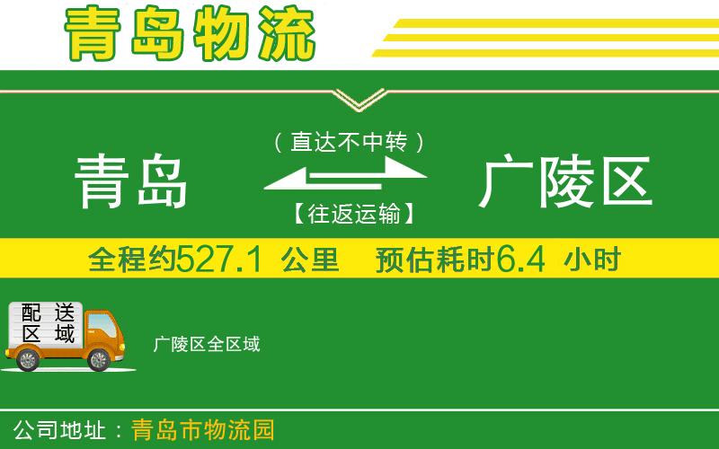 青島到廣陵區物流公司