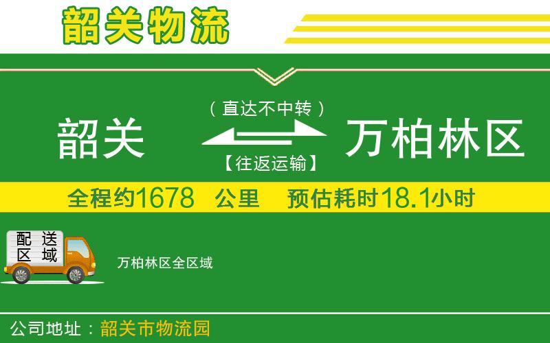 韶關(guān)到萬(wàn)柏林區物流公司