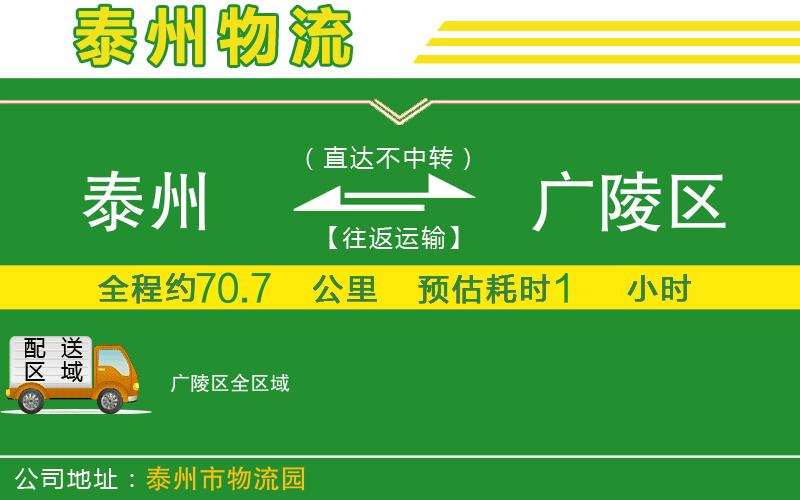 泰州到廣陵區物流公司