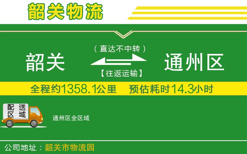 韶關(guān)到通州區物流公司