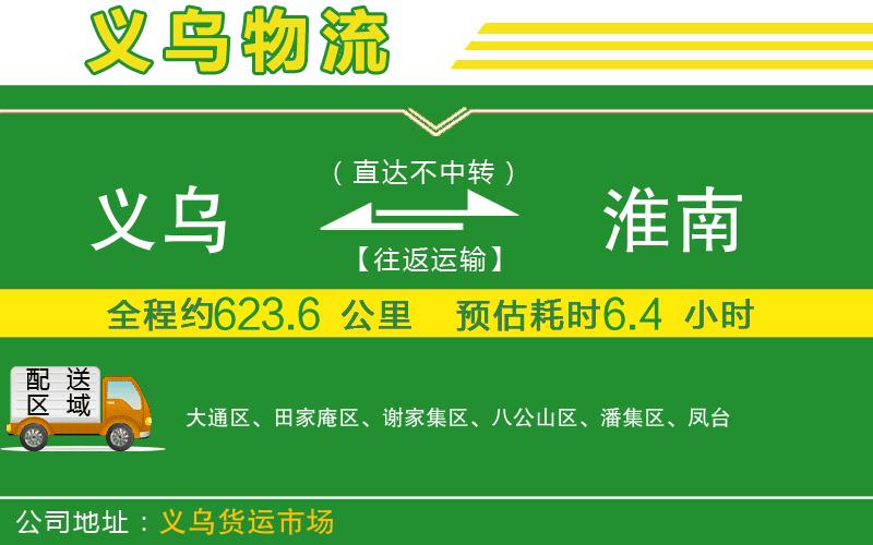 義烏到淮南物流公司