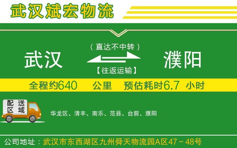 武漢到濮陽(yáng)物流專(zhuān)線(xiàn)