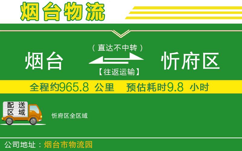 煙臺到忻府區物流公司