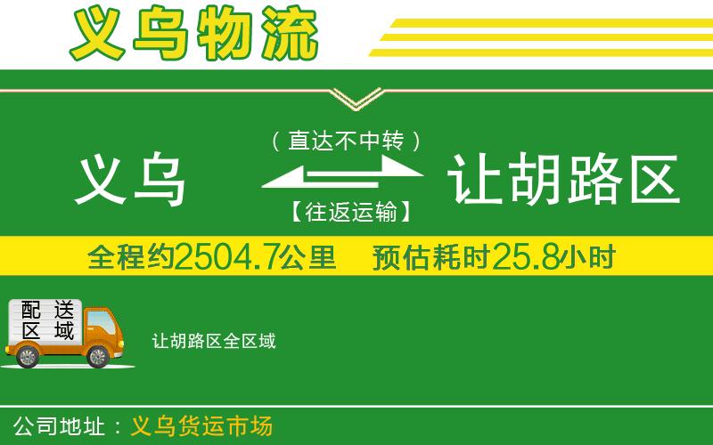 義烏到讓胡路區物流公司