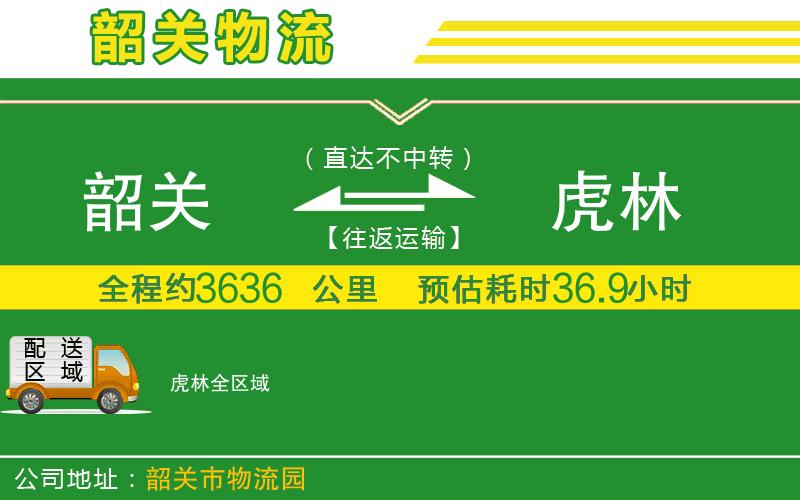 韶關(guān)到虎林物流公司