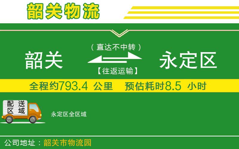 韶關(guān)到永定區物流公司