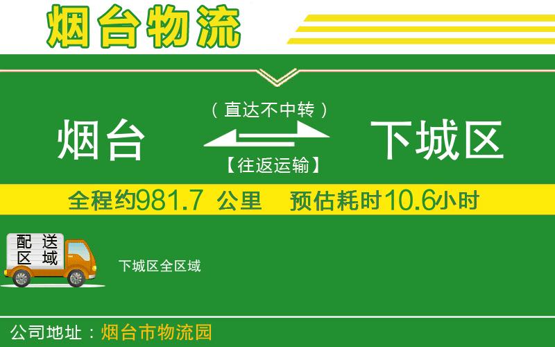 煙臺到下城區物流公司
