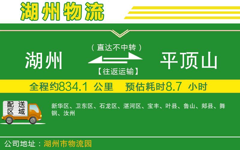 湖州到平頂山物流公司