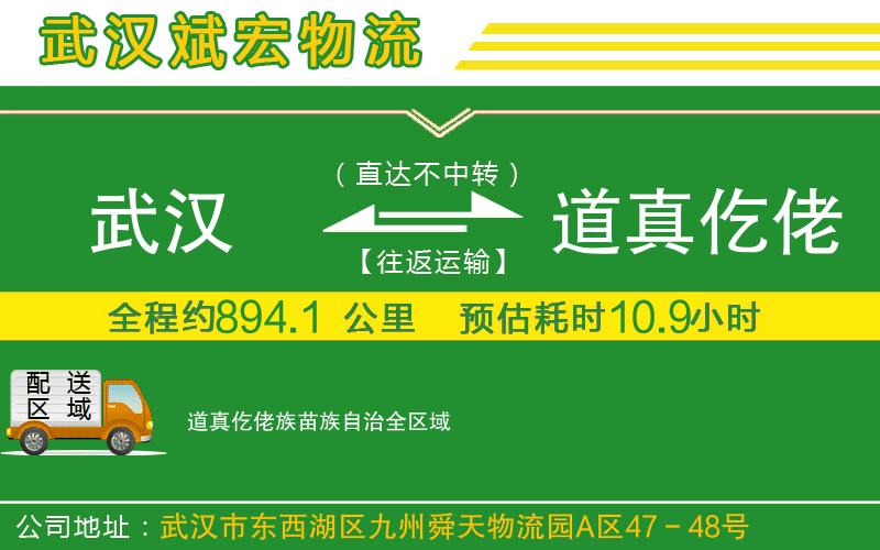 武漢到道真仡佬族苗族自治貨運公司