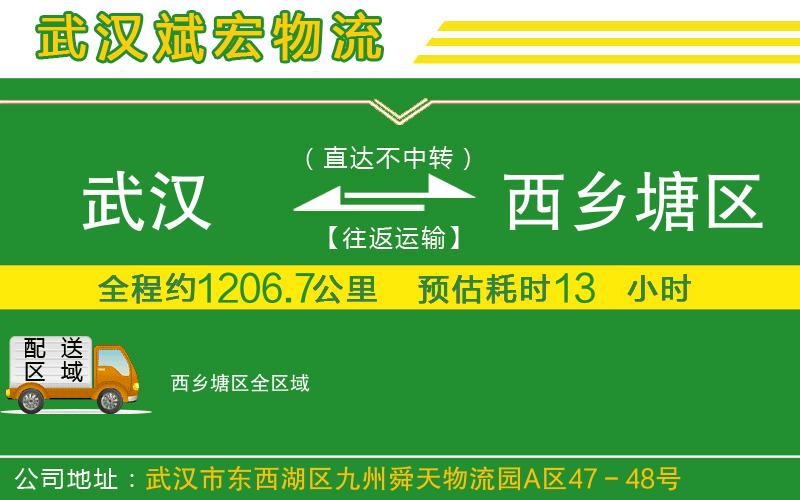 武漢到西鄉塘區物流專(zhuān)線(xiàn)